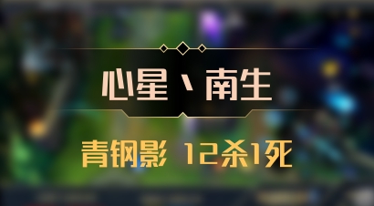 【心星丶南生】青钢影 12杀1死