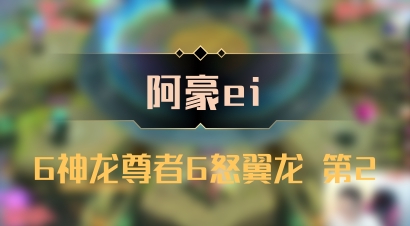 【阿豪ei】6神龙尊者6怒翼龙 第2