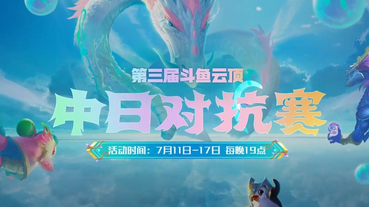 第三届斗鱼云顶中日对抗赛7月11号正式开打！