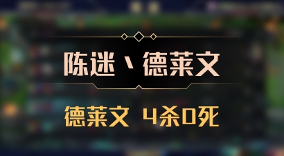 【陈迷丶德莱文】德莱文 4杀0死
