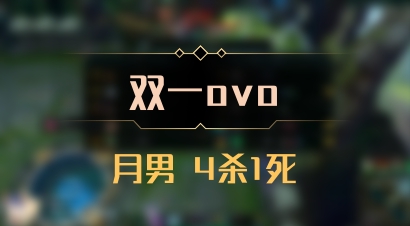 【双一ovo】月男 4杀1死