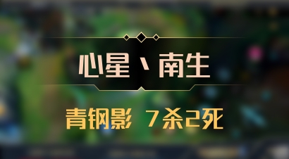 【心星丶南生】青钢影 7杀2死