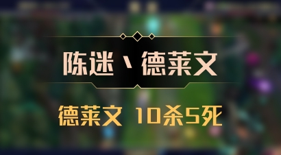 【陈迷丶德莱文】德莱文 10杀5死