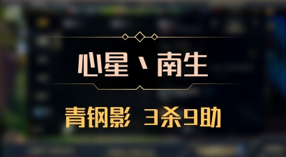 【心星丶南生】青钢影 3杀9助