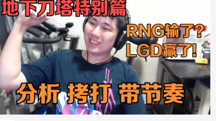 地下刀塔特别篇《LGD王者归来，RNG加赛疑云》