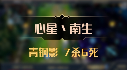 【心星丶南生】青钢影 7杀6死
