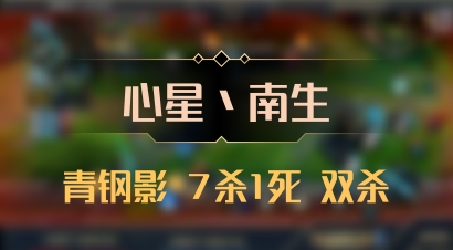 【心星丶南生】青钢影 7杀1死 双杀