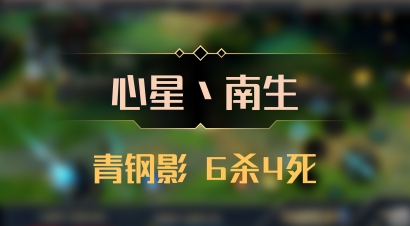【心星丶南生】青钢影 6杀4死