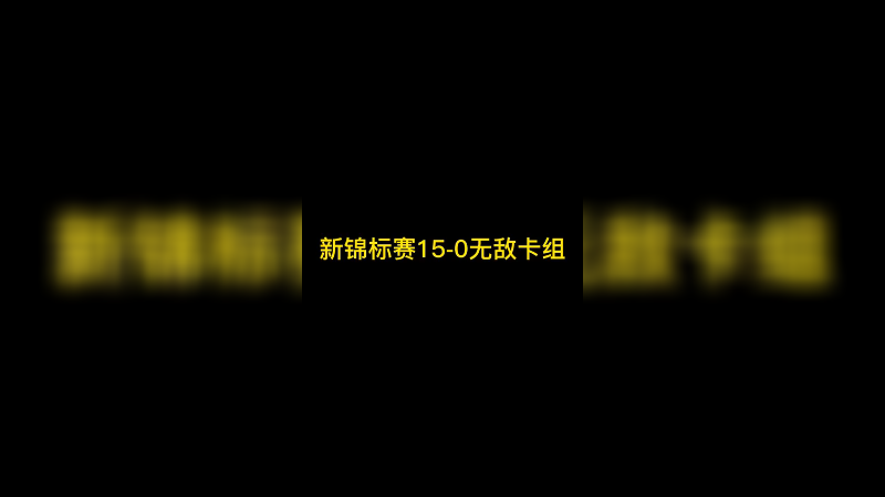 新锦标赛15-0无敌卡组