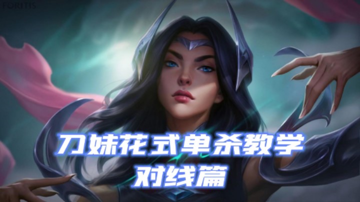 lol手游， 刀妹花式单杀教学，对线篇