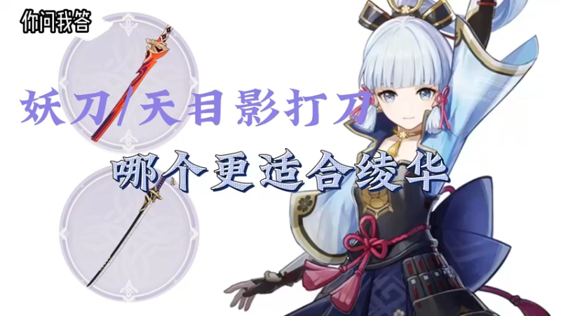 【原神】你问我答-妖刀和天目影打刀哪个更适合绫华