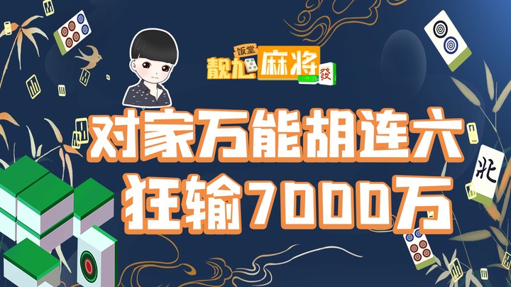 【靓旭麻将饭堂】第21期：对家万能胡连六，狂输7000万