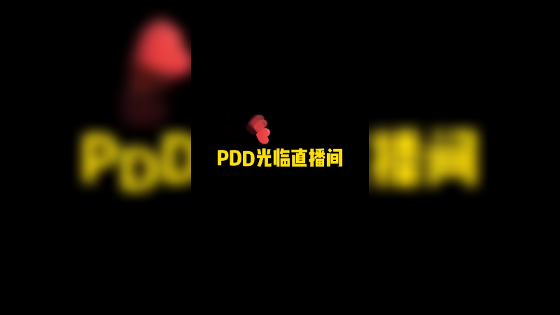 PDD光临直播间