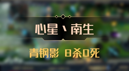 【心星丶南生】青钢影 8杀0死