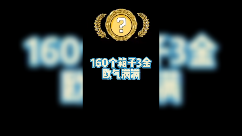 【csgo开箱】160个箱子3金这是什么运气？
