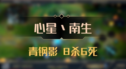 【心星丶南生】青钢影 8杀6死