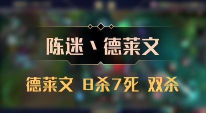 【陈迷丶德莱文】德莱文 8杀7死 双杀