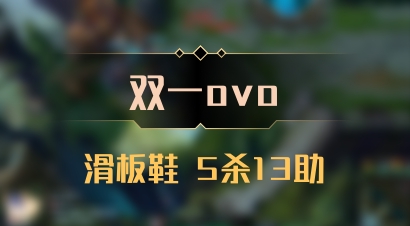 【双一ovo】滑板鞋 5杀13助