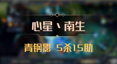 【心星丶南生】青钢影 5杀15助