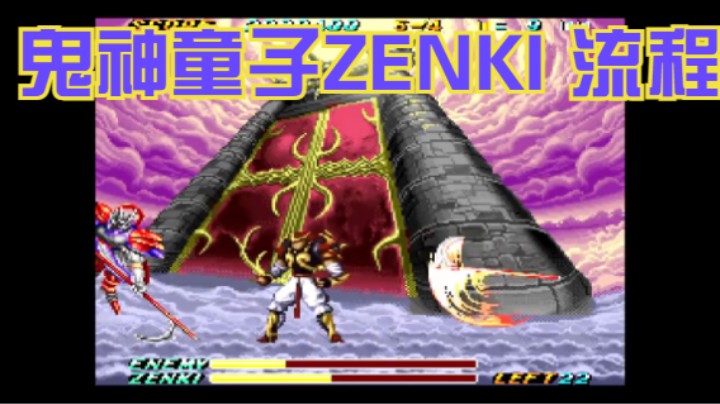 sfc经典动画改变游戏：鬼神童子ZENKI 流程通关攻略 3