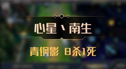 【心星丶南生】青钢影 8杀1死