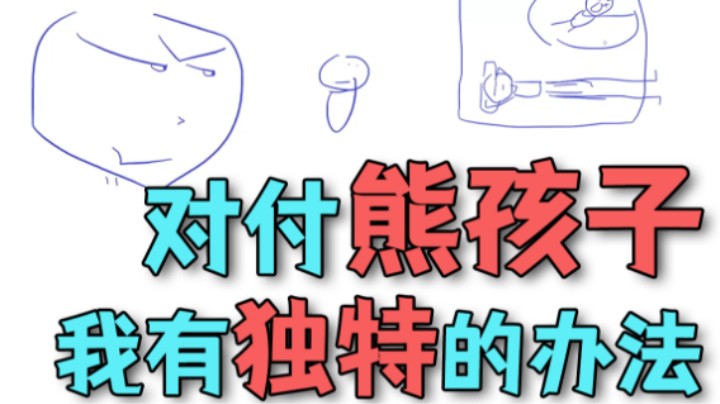 【寅子】对付亲戚熊孩子 我有独特的办法
