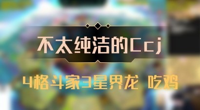 【不太纯洁的Ccj】4格斗家3星界龙 吃鸡