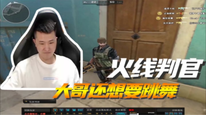 火线判官:大哥还想跳舞?!