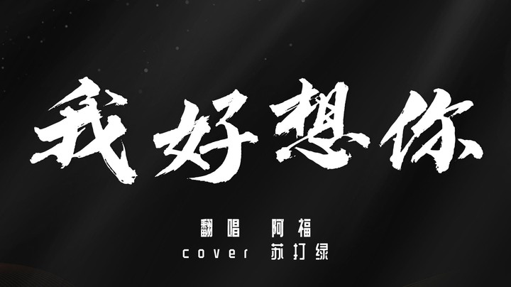 《我好想你》没有物质的爱情就像一盘散沙