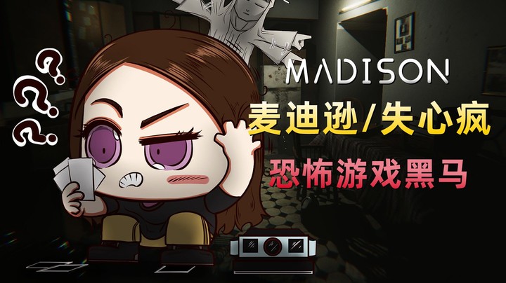 《麦迪逊/失心疯/MADISON》恐怖游戏黑马，尖叫拉满！ 04【墓地】