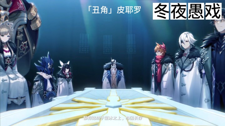 【原神提瓦特篇】幕间-冬夜愚戏
