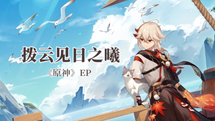 《原神》EP - 拨云见日之曦