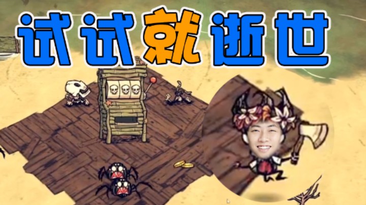 【杨树】饥荒里的老虎机？那不得来试试看