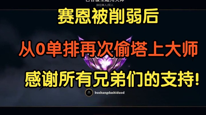 赛恩被削弱后从零单排，再次偷塔70胜率上大师，感谢所有兄弟们的支持，和大家说说心里话！