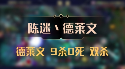 【陈迷丶德莱文】德莱文 9杀0死 双杀