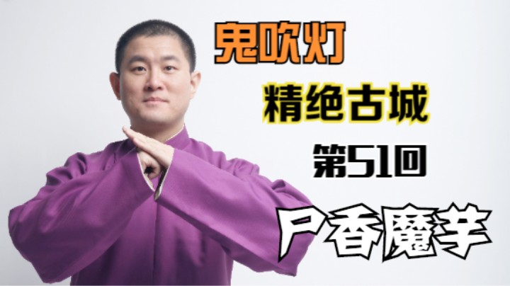 【有声书】鬼吹灯之精绝古城 51 尸香魔芋（月夜说书人初田天播讲）