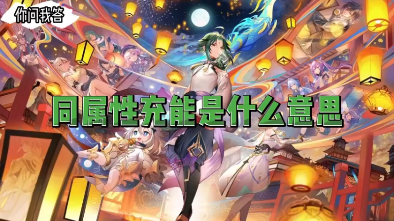 【原神】你问我答-同属性充能是什么意思