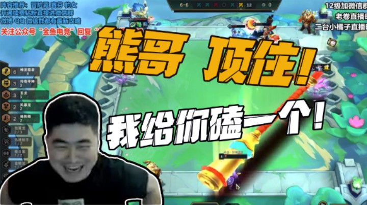 这就是云顶之弈的魅力，我给你磕一个，‎熊哥，顶住，顶住~~~