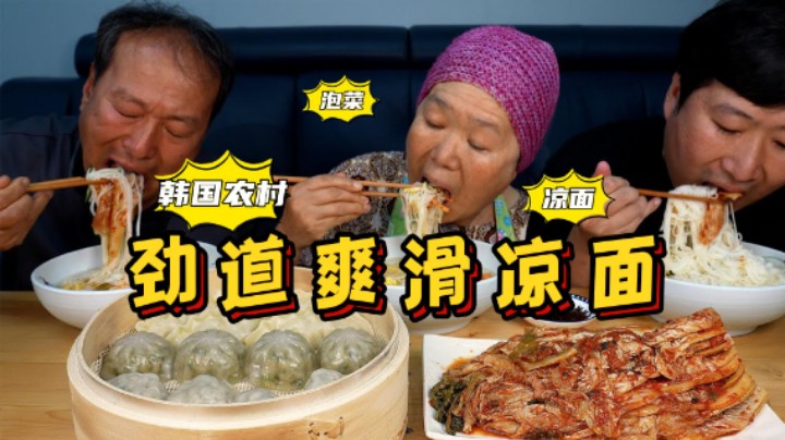 炎炎夏日，全家一起享用美食—凉面，劲道爽滑，搭配酸辣可口泡菜，超美味！