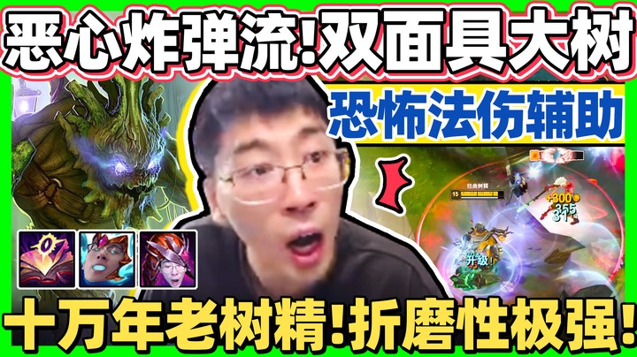 【猴哥】炸一下800滴！AP大树双倍痛苦面具折磨！