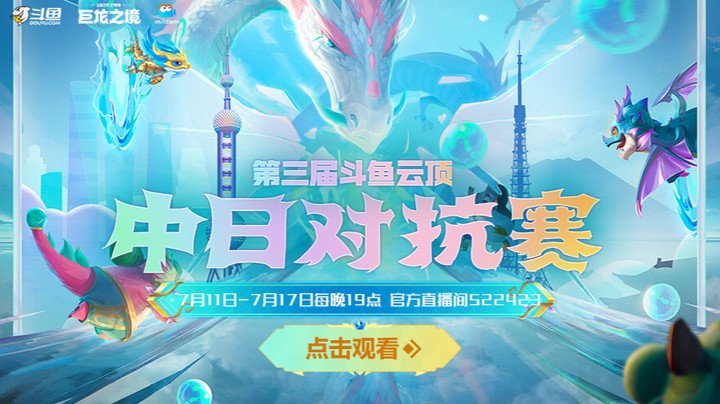 第三届云顶中日对抗赛小组赛B组 第二局