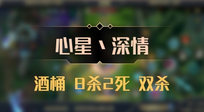 【心星丶深情】酒桶 8杀2死 双杀