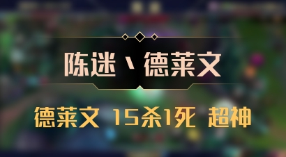 【陈迷丶德莱文】德莱文 15杀1死 超神