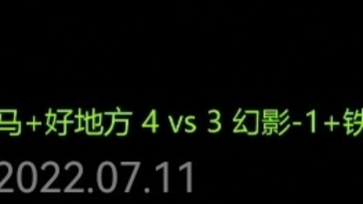 云烟组4VS3幻影组