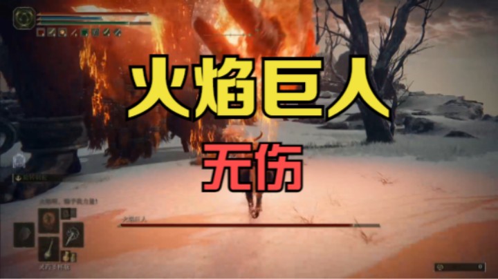 【艾尔登法环】 火焰巨人 无伤