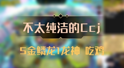 【不太纯洁的Ccj】5金鳞龙1龙神 吃鸡