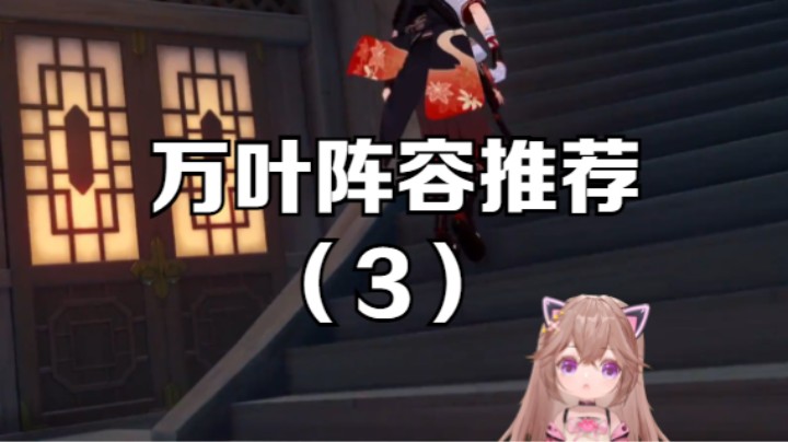 【原神】万叶的阵容搭配篇（4）