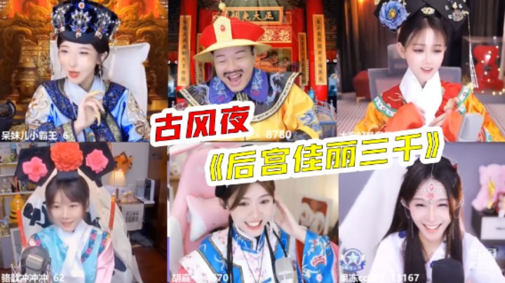 【天天】古风夜，后宫佳丽三千~（上）