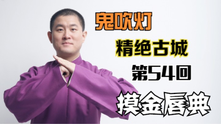 【有声书】鬼吹灯之精绝古城 54 摸金唇典（月夜说书人初田天播讲）