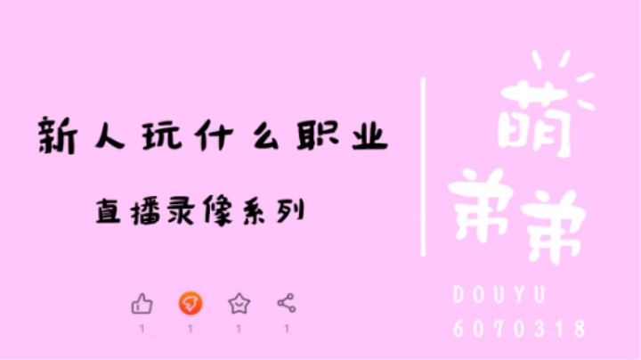 新人玩什么职业